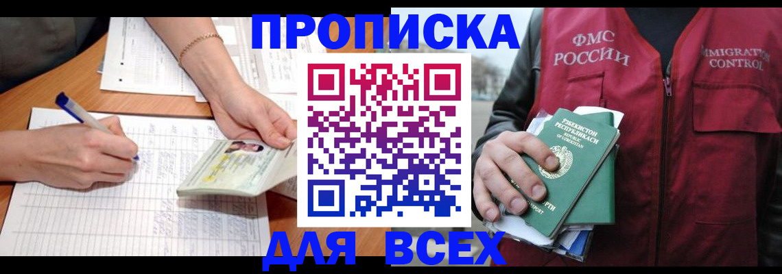 прописка для работы в Павловске